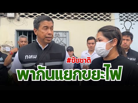 ผู้ว่าสัญจร ซีซัน 2 : พากันแยกขยะไฟ เขตพญาไท
