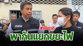 ผู้ว่าสัญจร ซีซัน 2 : พากันแยกขยะไฟ เขตพญาไท