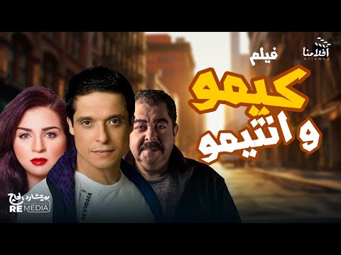 فيلم كيمو وانتيمو بطوله عامر منيب وحيد سيف مي عز الدين