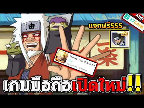 เกมมือถือเปิดใหม่ Naruto : War of Konoha รับฟรีตัวละครระดับ SSS ตั้งแต่วันแรก !!