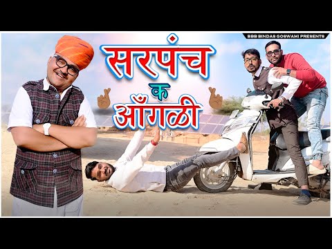 SARPANCH K AANGLI || सरपंच क आंगली ||बनवारी लाल || Banwari Lal || Banwari Lal Ki Comedy|बनू |सरपंच