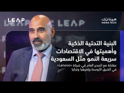 البنية التحتية الذكية وأهميتها في الاقتصادات سريعة النمو مثل السعودية | مقابلة مع Lenovo