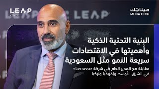 البنية التحتية الذكية وأهميتها في الاقتصادات سريعة النمو مثل السعودية | مقابلة مع Lenovo