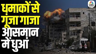 Aftermath of Explosions in Gaza: धमाकों से कांपा गाजा, धुएं से घिरा इलाका | Airstrikes in Gaza