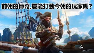 黑鬍子：如果沒有營銷翻車，我們早就是神作了。《刺客信條：黑旗 記憶重置》快速上手