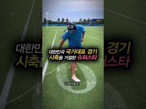 국가대표 경기 시축을 거절한 슈퍼스타