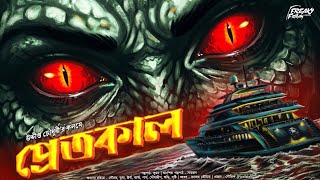 প্রেতকাল! | Supernatural Thriller | Bengali Horror Audio Story | Curse | Bhut | Suspense