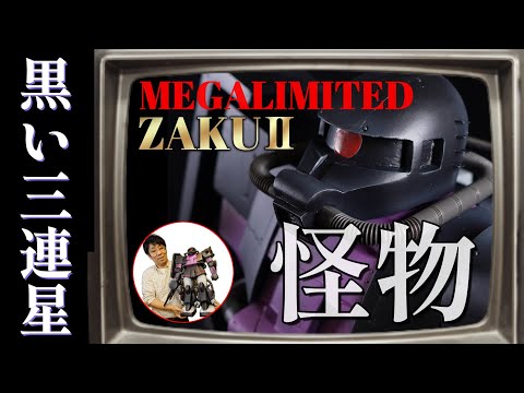 脅威の1/30スケール!ガンプラ史上最大の怪物!MS-06R ザクⅡメガリミテッド!の巻