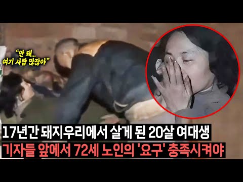[실제사건] 20살 여대생이 72세 노인과 17년간 돼지우리에서 함께 사는 것을 받아들인 진짜 이유는? 그녀는 기자들 앞에서 '그 노인의 요구'를 충족시켜야만 했다고?