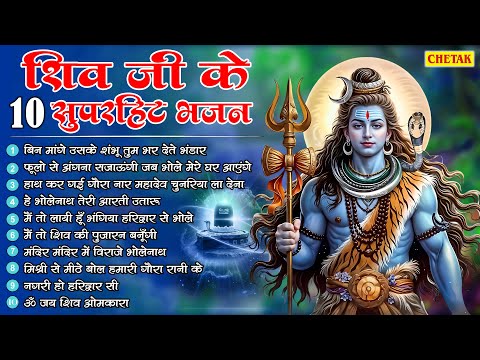 2025 नॉनस्टॉप शिव भोलेनाथ जी भजन~New Bhole Bhajan 2025 ~Shiv Bhajans ~New Bhajan 2025~Chalisa,Top 10