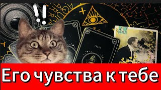 💌💯💥Его чувства к тебе прямо сейчас? Гадание на таро