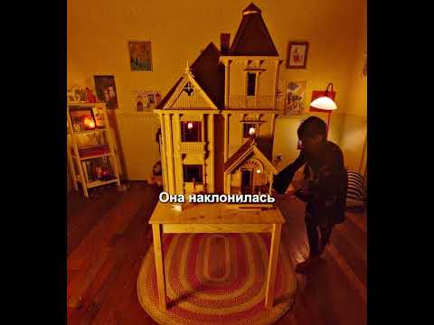 У меня есть проклятый кукольный домик