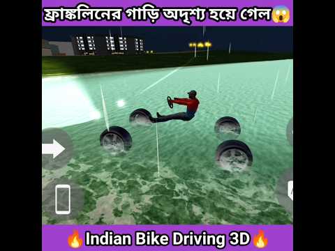 ফ্রাঙ্কলিনের গাড়ি অদৃশ্য হয়ে গেল😱
