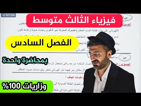 فيزياء الثالث المتوسط الفصل السادس | الكهربائية والمغناطيسية | بمحاضرة واحدة