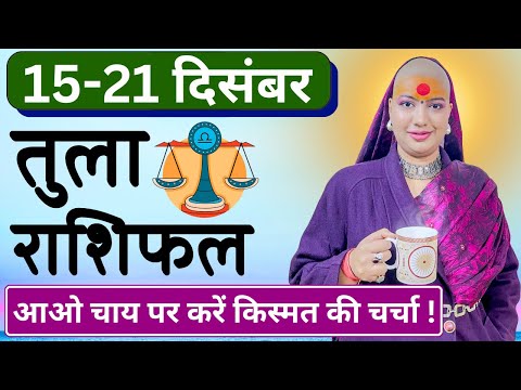 😇 तुला राशिफल | 15 से 21 दिसंबर राशिफल | साप्ताहिक राशिफल | Tula Rashifal | Libra #rashifal