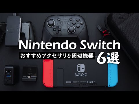 ニンテンドースイッチ おすすめ周辺機器6選