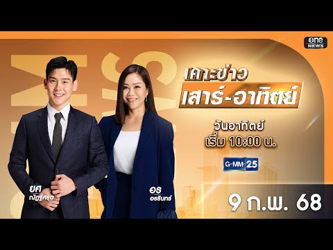 🔴 Live เคาะข่าวเสาร์-อาทิตย์ วันที่ 9 กุมภาพันธ์ 2568 #GMM25