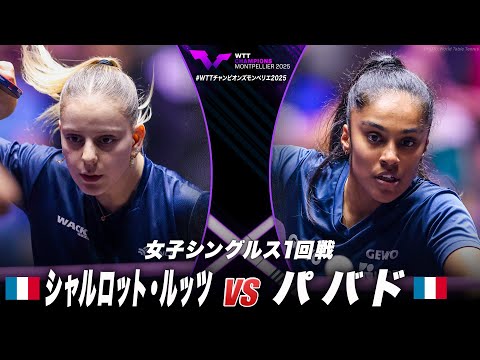 【1回戦】シャルロット・ルッツ vs パバド|WTTチャンピオンズモンペリエ2025 女子シングルス