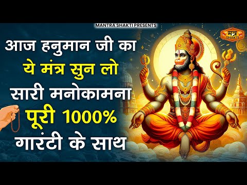 आज हनुमान जी का ये मंत्र सुन लेना 1000% सारी मनोकामना पूरी होगी | Om Han Hanumatye Namo Namah