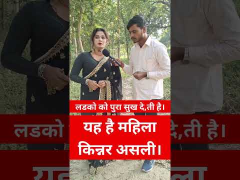 महिला किन्नर लडको को पुरा खुश कर देती है।#shortfeed #shorts #reel #trending #shadi #kinnar #trend