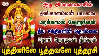 ஆடி அமாவாசையில் அங்காளம்மன் பாடலை கேளுங்கள் தீய சக்திகளின் தொல்லை நோய் நொடிகள் நீங்கும் | Sruthilaya