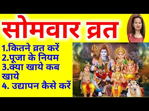 सोमवार व्रत की सम्पूर्ण विधि कब से व्रत शुरू करे कितने करे क्या खाना खाये व्रत का उद्यापन व दान करना