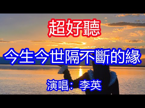 天呀！太好聽了，7月李英超火傷感情歌《今生今世隔不斷的緣》，獨特的嗓音，單曲循環聽不夠！無論走到天涯海角天邊，心裡裝著你夢都是那麼甜！唱的撕心裂肺，聽得痛哭流涕！茶卡鹽湖風景！傷感情歌！療癒情歌！