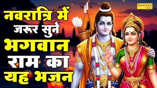 नवरात्रि में जरूर सुने भगवान राम का यह भजन | नवरात्रि राम भजन | 2025 नवरात्रि के गाने,Navratri