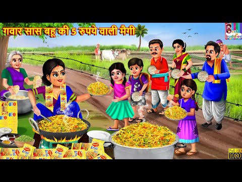 गवार सास बहू की 5 रुपये वाली मैगी | Gawar Saas Bahu | Hindi Kahani | Moral Stories | Bedtime Stories