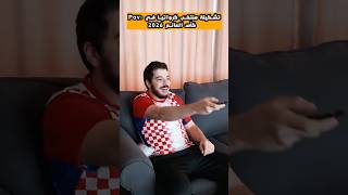 تشكيلة كرواتيا في كأس العالم 2026 🤣🤣
