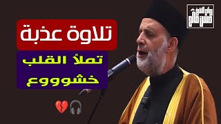فَبِأَيِّ آلاءِ رَبِّكُمَا تُكَذِّبَانِ | تلاوة عذبة تملأ القلب خشووع | من (سورة الرحمن)