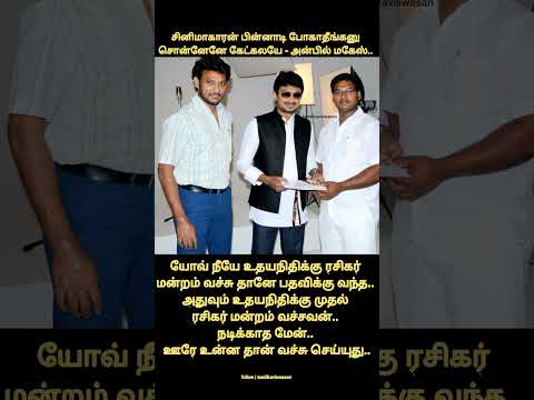அன்பில்-லா இது!😲 | #கரூர்  #tvkvijay #karurstampede #udhayanidhistalin  #anbilmahesh