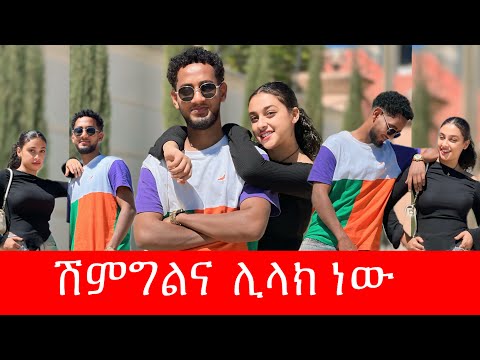 🧣ማሪናን ከቤተሰቦቼ ጋር ልወስዳት ነው/ ሸማግሌ ሊላክ ነው 🥰💞