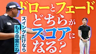 ベストスコアが出たけど納得できないYUKIさんは球筋を変えるべき？