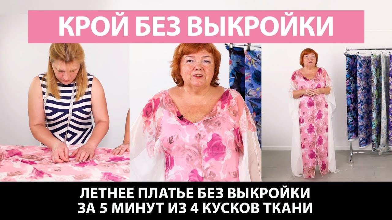 Летнее платье без выкройки за 5 минут из 4 кусков ткани. Как сшить простое платье без выкройки?