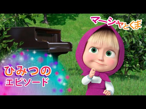 マーシャとくま 👱‍♀️ ひみつのエピソード 😊 エピソードコレクション 🐻 子供向けアニメ