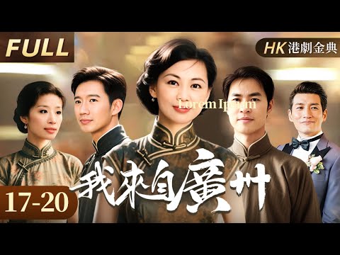 粵語版【FULL】EP17-20 |廣州仔妹赤手空拳闖香江，用腸粉攤闖出港味傳奇！👑我來自廣州（陳庭威/王馨平/歐錦棠/文頌嫻 ）