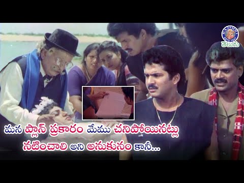 మన ప్లాన్ ప్రకారం మేము చనిపోయినట్లు నటించాలి అని అనుకునం కానీ...Rajendra Prasad & Allu Ramalingaiah