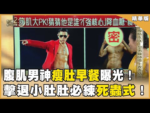 醫界腹肌男神「瘦肚早餐」曝光！整天都燃脂！炎炎夏日擊退贅肉 必練「死蟲式」！【聚焦2.0】第587集
