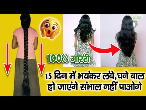 सिर्फ 15 दिन में बाल घने, लंबे और मजबूत! 100% गारंटी | 15 Days to Thick & Long Hair!