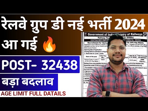 RRB Group D 2024 New Vacancy आ गई | बड़ा बदलाव RRB Group D Vacancy 2024 Age limit Official Notice