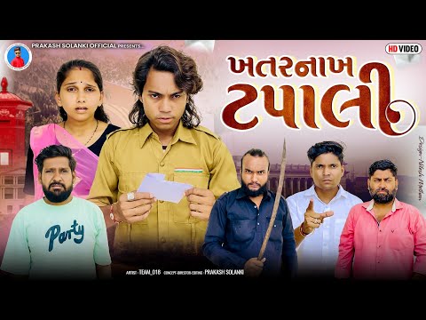 Prakash Solanki new video | ખતરનાક ટપાલી | Gujrati short movie | Team_018 | new action Video |