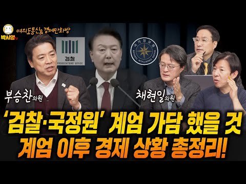 '검찰·국정원' 계엄 가담 했을 것 / 계엄 이후 경제 상황 총정리! (ft. 부승찬, 채현일, 김성완, 이광수, 박시동, 고현준)