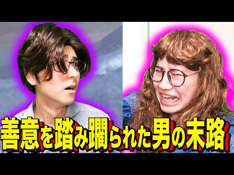 【末路コント】善意を踏み躙られた男の末路