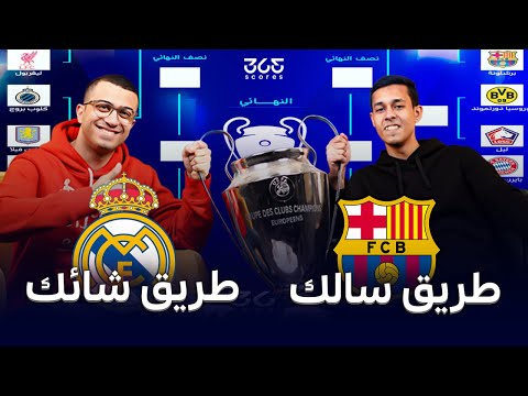 قرعة دوري الأبطال | طريق مفتوح لبرشلونة وجحيم في انتظار ريال مدريد!