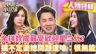 擺脫靠爸標籤！余祥銓成最受歡迎星二代！竟搞不定婆媳問題遭嗆：很無能！#小姐不熙娣#人物精選
