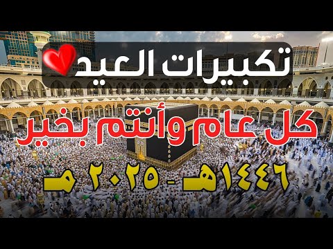 تكبيرات عيد الأضحى المبارك 2025 بأجمل صوت ستسمعه في حياتك 🌷💛 لنجعلها تملأ الدنيا الله أكبر الله أكبر