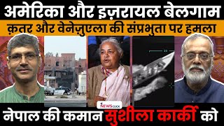 सुशीला कार्की नेपाल की अंतरिम प्रधानमंत्री, क़तर और वेनेज़ुएला पर हमले के मायने