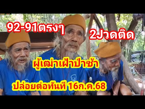 92-91ตรงๆ2Jวดติดผู้เฒ่าเฝ้าป่าช้าปล่อยต่อทันที16ก.ค.68#เป็นเพียงแนวทางเท่านั้น