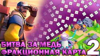 Битва за медь - Новая карта #2  Tiles Survive